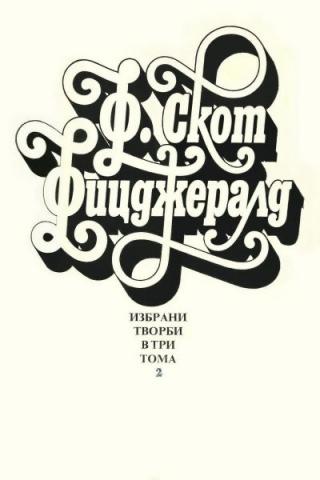 Избрани творби в три тома, том 2 - Читать Любимую Русскую Полную Книгу 👉 Read-E-Book.com
