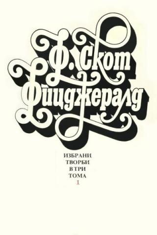 Избрани творби в три тома  - Том 1 (Разкази и автобиографична проза) - Читать Любимую Русскую Полную Книгу 👉 Read-E-Book.com