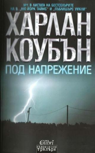Под напрежение - Читать Любимую Русскую Полную Книгу 👉 Read-E-Book.com