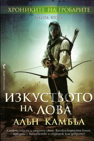 Изкуството на лова - Читать Любимую Русскую Полную Книгу 👉 Read-E-Book.com