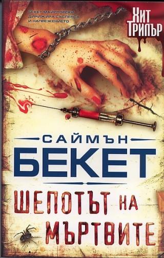 шепотът на мъртвите - Читать Любимую Русскую Полную Книгу 👉 Read-E-Book.com