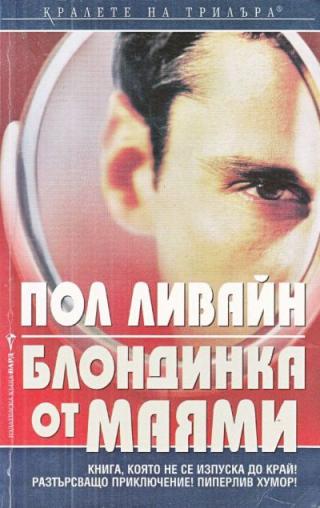 Блондинка от Маями - Читать Любимую Русскую Полную Книгу 👉 Read-E-Book.com