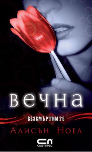 Вечна - Читать Любимую Русскую Полную Книгу 👉 Read-E-Book.com