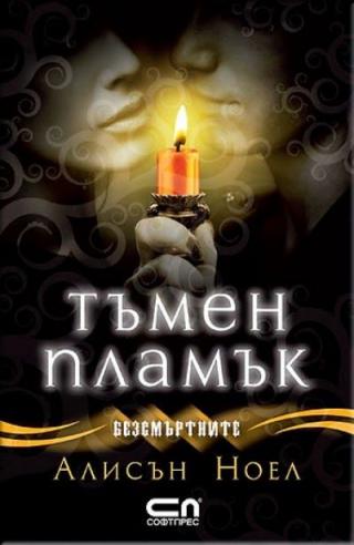 Тъмен пламък - Читать Любимую Русскую Полную Книгу 👉 Read-E-Book.com