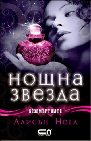 Нощна звезда - Читать Любимую Русскую Полную Книгу 👉 Read-E-Book.com