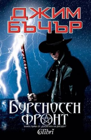 Буреносен фронт - Читать Любимую Русскую Полную Книгу 👉 Read-E-Book.com
