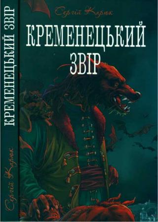 Кременецький звір - Читать Любимую Русскую Полную Книгу 👉 Read-E-Book.com