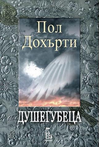 Душегубеца - Читать Любимую Русскую Полную Книгу 👉 Read-E-Book.com