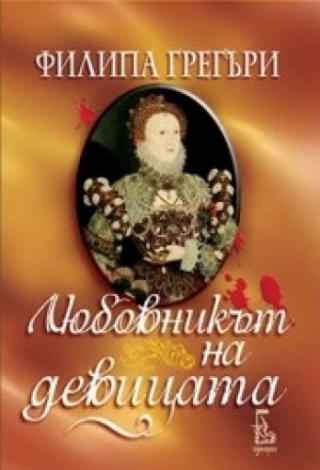 Любовникът на девицата - Читать Любимую Русскую Полную Книгу 👉 Read-E-Book.com