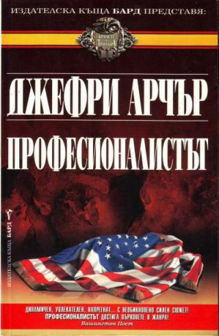 Професионалистът - Читать Любимую Русскую Полную Книгу 👉 Read-E-Book.com