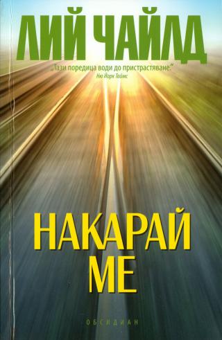 Накарай ме - Читать Любимую Русскую Полную Книгу 👉 Read-E-Book.com
