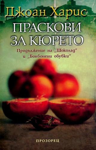 Праскови за кюрето - Читать Любимую Русскую Полную Книгу 👉 Read-E-Book.com