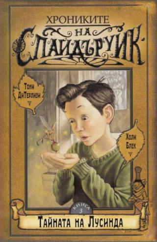 Тайната на Лусинда - Читать Любимую Русскую Полную Книгу 👉 Read-E-Book.com