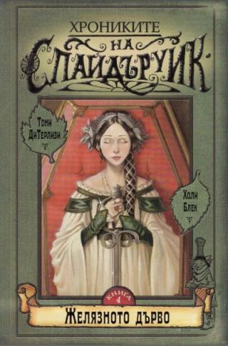 Желязното дърво - Читать Любимую Русскую Полную Книгу 👉 Read-E-Book.com