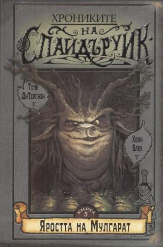 Яростта на Мулгарат - Читать Любимую Русскую Полную Книгу 👉 Read-E-Book.com