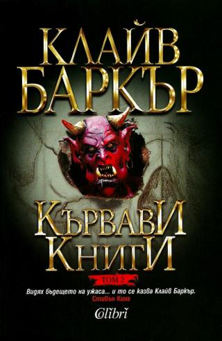 Кървави книги (Том 2) - Читать Любимую Русскую Полную Книгу 👉 Read-E-Book.com