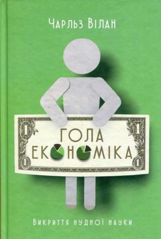 Гола економіка. Викриття нудної науки - Читать Любимую Русскую Полную Книгу 👉 Read-E-Book.com