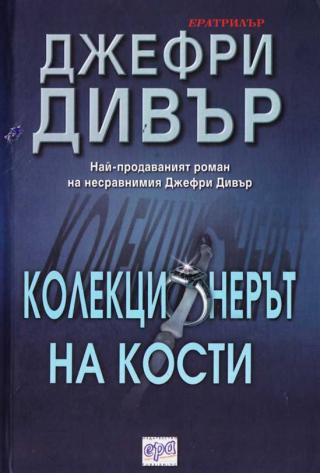 Колекционерът на кости - Читать Любимую Русскую Полную Книгу 👉 Read-E-Book.com