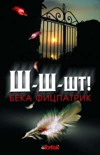 Ш-ш-шт - Читать Любимую Русскую Полную Книгу 👉 Read-E-Book.com