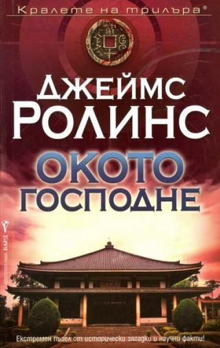 Окото господне - Читать Любимую Русскую Полную Книгу 👉 Read-E-Book.com
