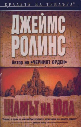 Щамът на Юда - Читать Любимую Русскую Полную Книгу 👉 Read-E-Book.com