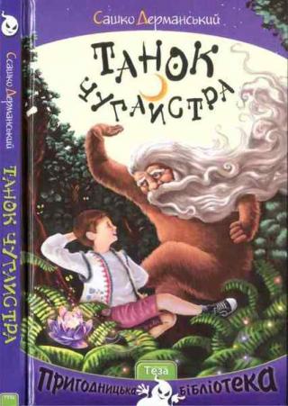 Танок чугайстра - Читать Любимую Русскую Полную Книгу 👉 Read-E-Book.com
