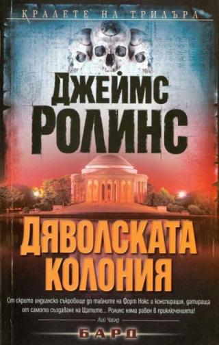 Дяволската колония - Читать Любимую Русскую Полную Книгу 👉 Read-E-Book.com