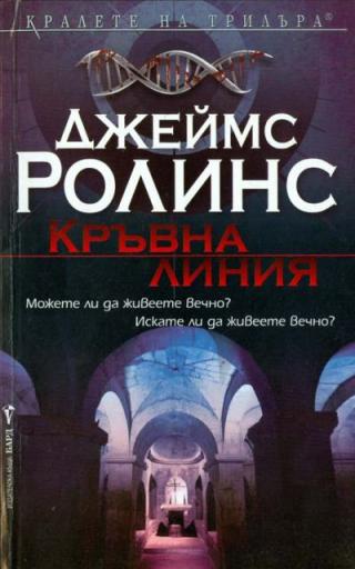 Кръвна линия - Читать Любимую Русскую Полную Книгу 👉 Read-E-Book.com
