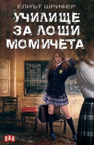 Училище за лоши момичета - Читать Любимую Русскую Полную Книгу 👉 Read-E-Book.com