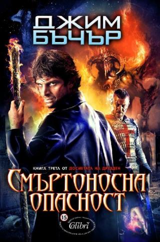 Смъртоносна опасност - Читать Любимую Русскую Полную Книгу 👉 Read-E-Book.com