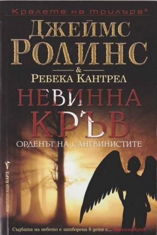 Невинна кръв - Читать Любимую Русскую Полную Книгу 👉 Read-E-Book.com