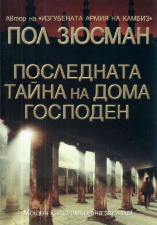 Последната тайна на Дома Господен - Читать Любимую Русскую Полную Книгу 👉 Read-E-Book.com