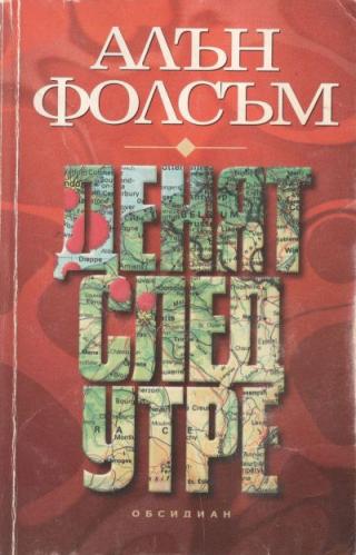 Денят след утре - Читать Любимую Русскую Полную Книгу 👉 Read-E-Book.com