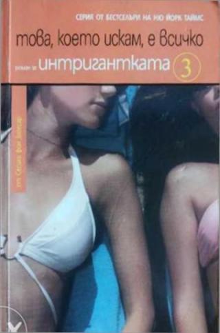 Това, което искам, е всичко - Читать Любимую Русскую Полную Книгу 👉 Read-E-Book.com
