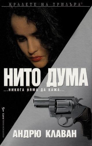 Нито дума - Читать Любимую Русскую Полную Книгу 👉 Read-E-Book.com