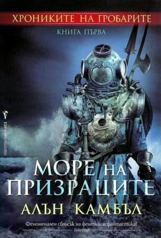 Море на призраците - Читать Любимую Русскую Полную Книгу 👉 Read-E-Book.com