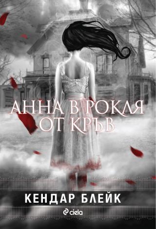 Анна в рокля от кръв - Читать Любимую Русскую Полную Книгу 👉 Read-E-Book.com