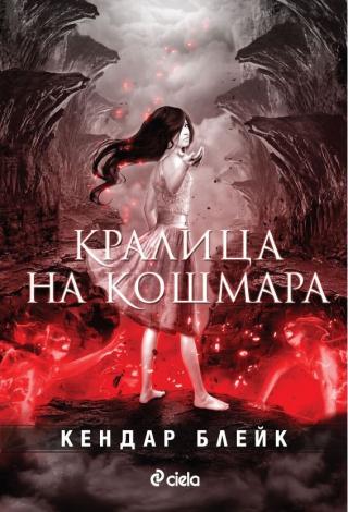 Кралица на кошмара - Читать Любимую Русскую Полную Книгу 👉 Read-E-Book.com