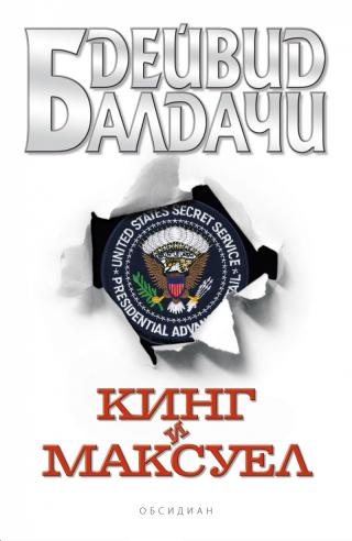 Кинг и Максуел - Читать Любимую Русскую Полную Книгу 👉 Read-E-Book.com