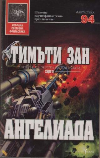 Ангелиада - Читать Любимую Русскую Полную Книгу 👉 Read-E-Book.com