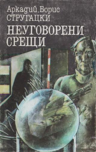 Неуговорени срещи [сборник] - Читать Любимую Русскую Полную Книгу 👉 Read-E-Book.com