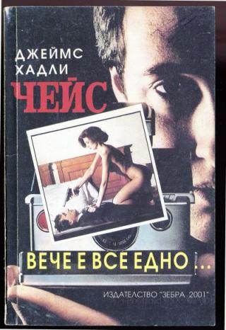 Вече е все едно… - Читать Любимую Русскую Полную Книгу 👉 Read-E-Book.com