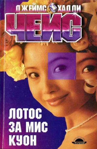 Лотос за мис Куон - Читать Любимую Русскую Полную Книгу 👉 Read-E-Book.com