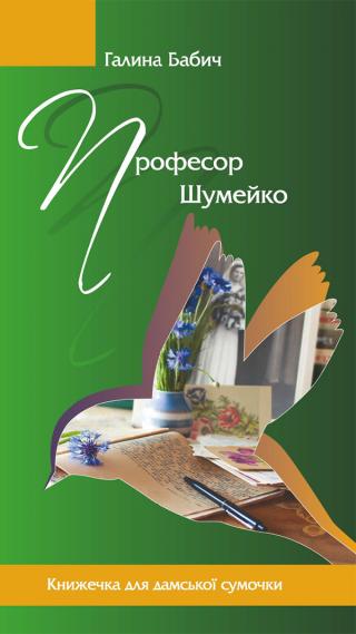 Професор Шумейко - Читать Любимую Русскую Полную Книгу 👉 Read-E-Book.com