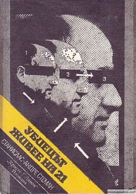 Убиецът живее на 21 - Читать Любимую Русскую Полную Книгу 👉 Read-E-Book.com