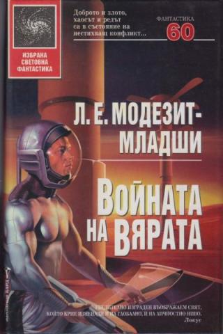 Войната на вярата - Читать Любимую Русскую Полную Книгу 👉 Read-E-Book.com