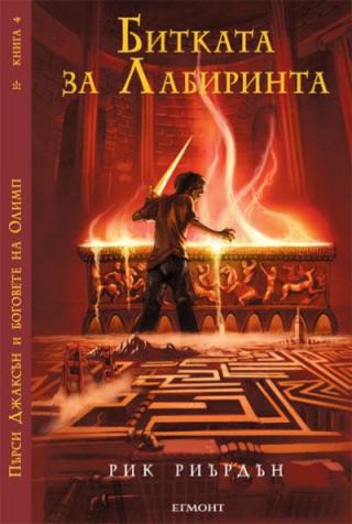 Битката за Лабиринта - Читать Любимую Русскую Полную Книгу 👉 Read-E-Book.com