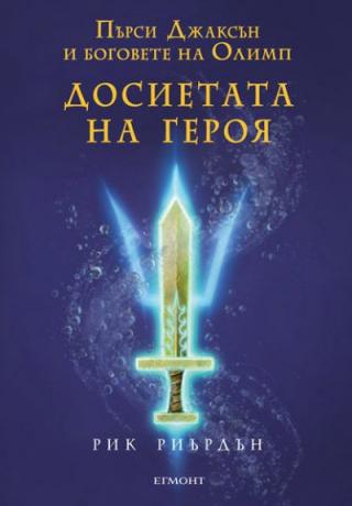Досиетата на героя - Читать Любимую Русскую Полную Книгу 👉 Read-E-Book.com