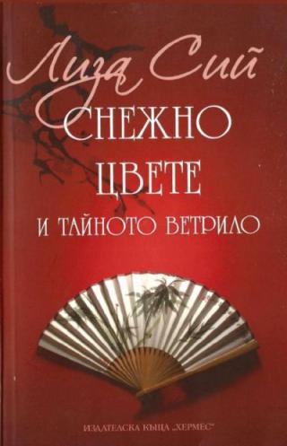 Снежно цвете и тайното ветрило - Читать Любимую Русскую Полную Книгу 👉 Read-E-Book.com