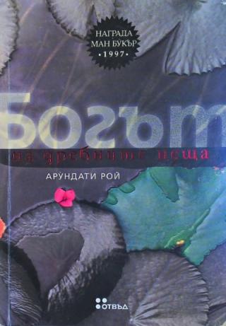 Богът на дребните неща - E-books read online (American English book and other foreign languages)